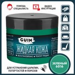 Жидкая кожа GUIN 20 гр Серый, восстановитель для ремонта обуви, сумок, авто, мебели, кожаных изделий, крем-краситель - изображение