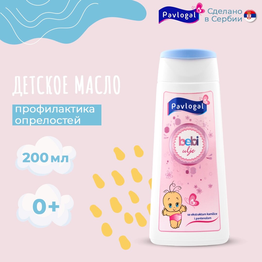 Детское масло Pavlogal 200мл