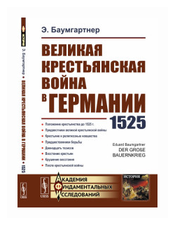 Великая крестьянская война в Германии 1525 - фото №1