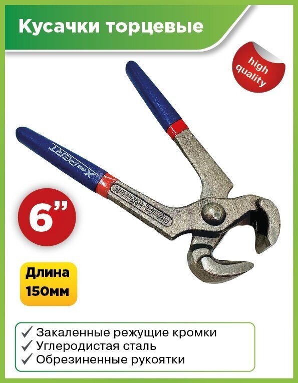 Кусачки-торцевые усиленные 6"-150мм X-PERT