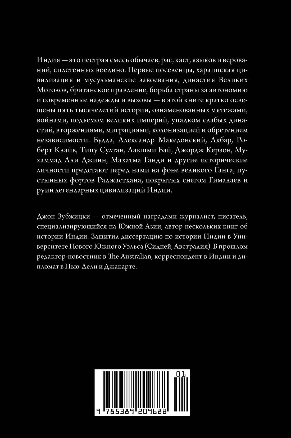 Краткая история Индии (Зубжицки Джон) - фото №4