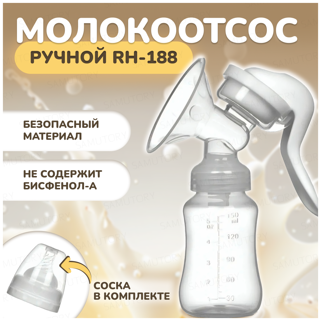 Молокоотсос RH-188 ( ручной )с бутылочкой и соской для кормления в комплекте