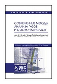 Современные методы анализа газов и газоконденсатов. Лабораторный практикум. Учебное пособие - фото №1