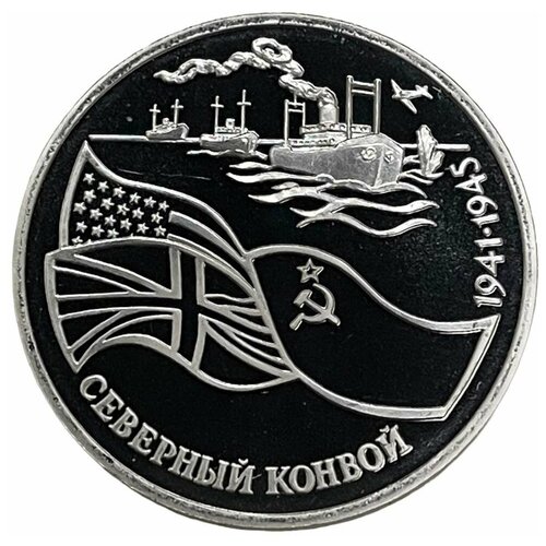 Россия 3 рубля 1992 г. (Северный конвой. 1941-1945 гг.) (Proof) коллекционная монета 3 рубля 1992 год северный конвой 1941 1945 год пруф