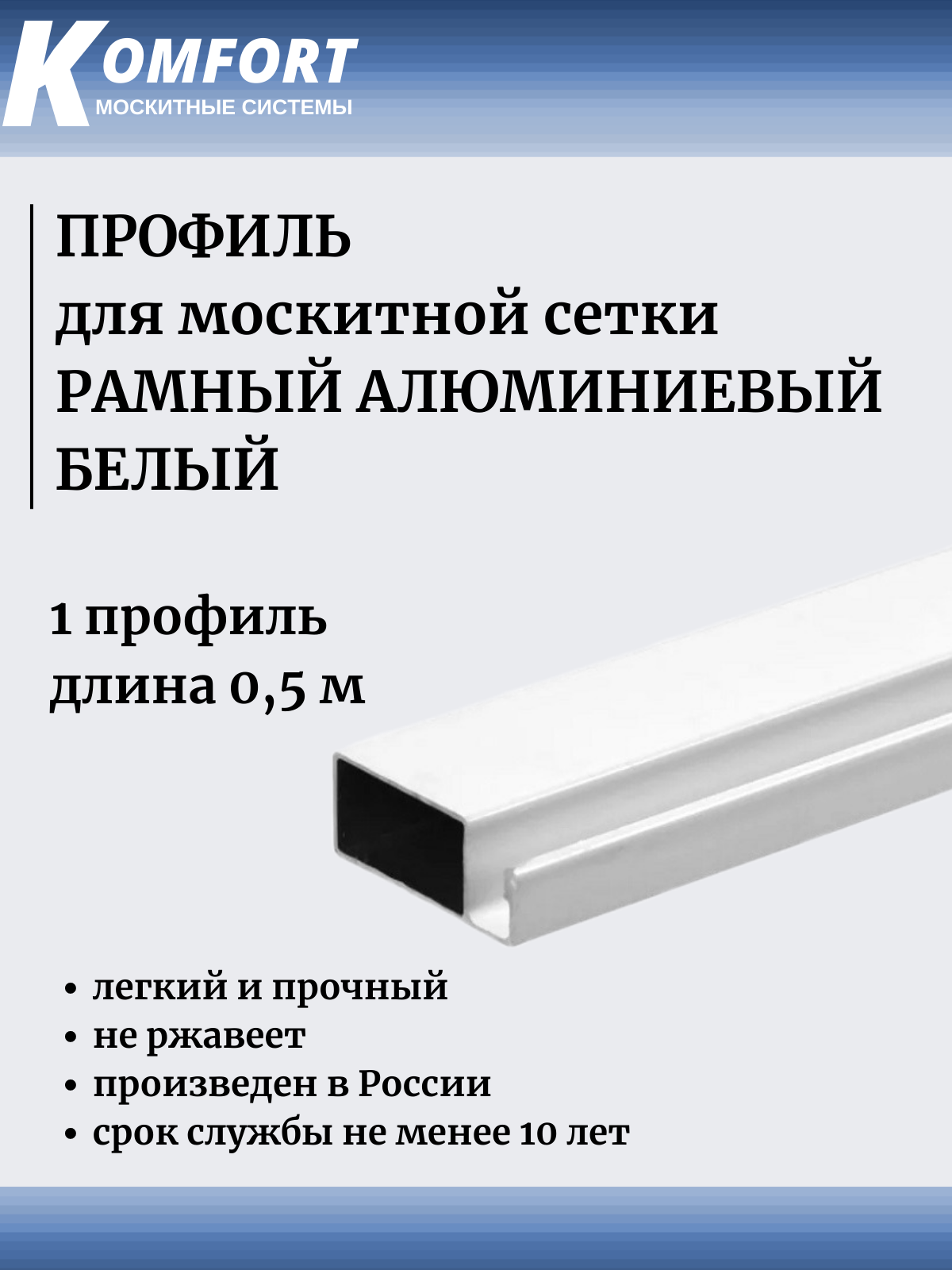 Профиль для москитной сетки Рамный алюминиевый белый 05 м 10 шт