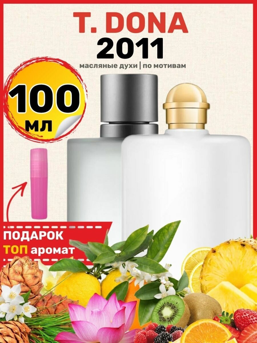 Духи масляные по мотивам Donna Донна 2011 парфюм женские 100 мл