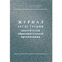 Журнал регистрации посетителей образовательной организации А4, 80стр, блок писчая бумага