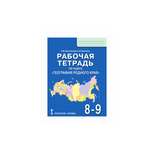 Болотникова Н.В., Банников С.В. "Рабочая тетрадь по курсу "География родного края". 8-9 классы"