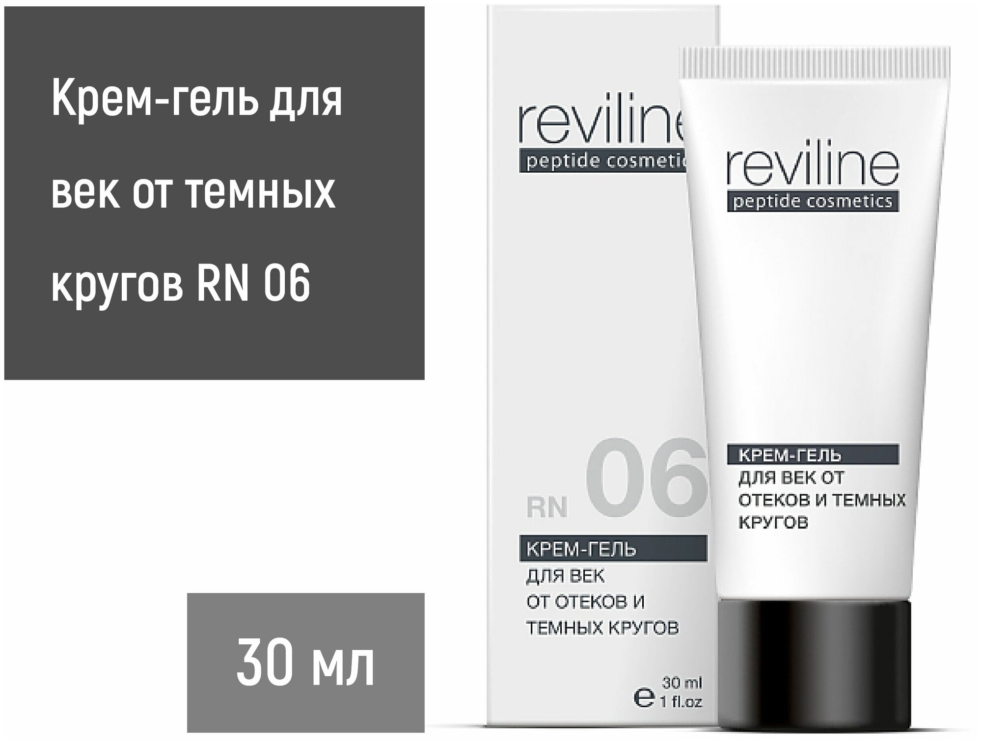 Крем для области вокруг глаз от отёков Reviline RN 06