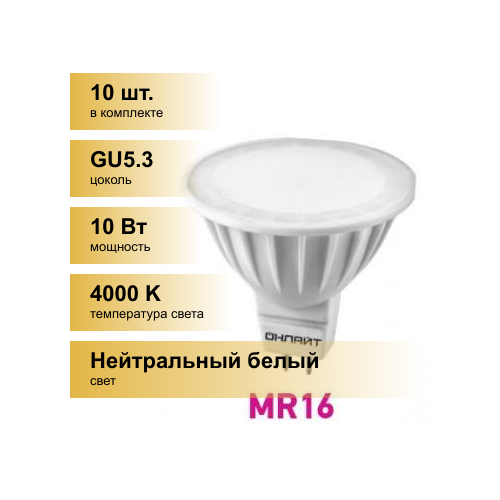 (10 шт.) Светодиодная лампочка онлайт MR16 GU5.3 220V 10W(750Lm) 4000K 4K 50x50 матов. ОLL-MR16-10-230-4K-GU5.3 61890