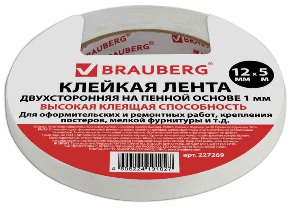 BRAUBERG Клейкая двухсторонняя лента 12мм х 5м на вспененной основе 1мм прочная 227269