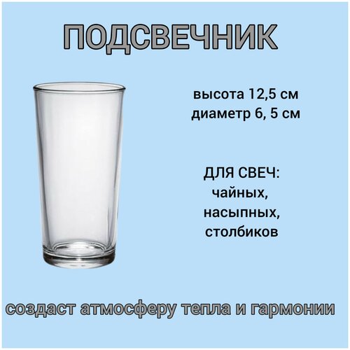 Подсвечник для насыпных свечей и свечей столбиков 6,5см*12,5 см