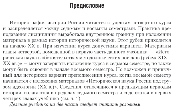 История исторической науки. Историография истории России. Часть 2. Учебник академического бакалавриата - фото №5