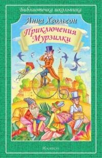 Хвольсон А. Б. Приключения Мурзилки и лесных человечков (Царство малюток). Библиотечка школьника