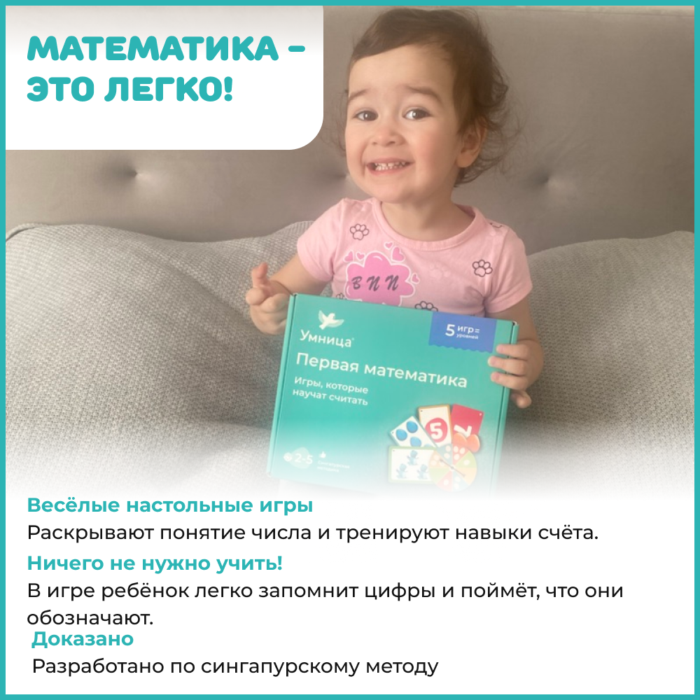 Умница. Первая математика для детей. Учим цифры и учимся считать в уме, изучаем состав числа. Настольные развивающие игры. Эффективность методики доказана. Подготовка к школе для детей 3,4,5,6 лет