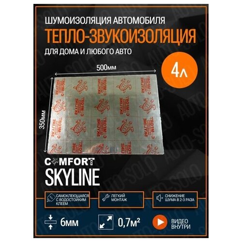 Звукоизоляция Comfortmat SkyLine (50х35см) - 4 листа / Теплоизоляция и шумоизоляция для автомобиля, квартиры, дома, дачи