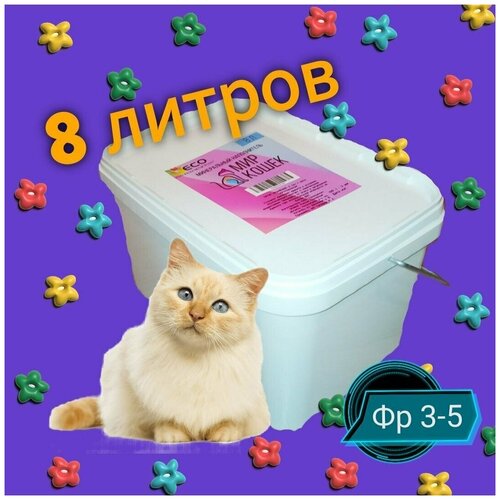 Наполнитель для кошачьего туалета цеолитовый МИР кошек впитывающий 8Л крупный(фр3-5мм) многоразовый контейнер.