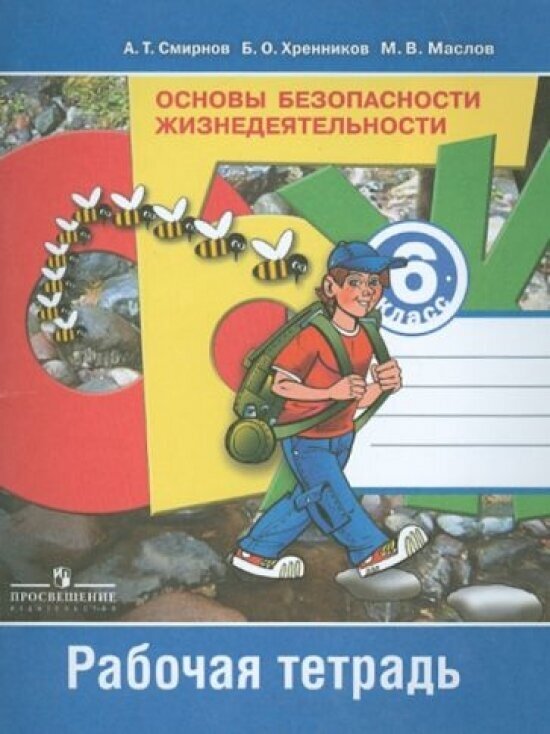 Основы безопасности жизнедеятельности. 6 класс. Рабочая тетрадь. ФГОС