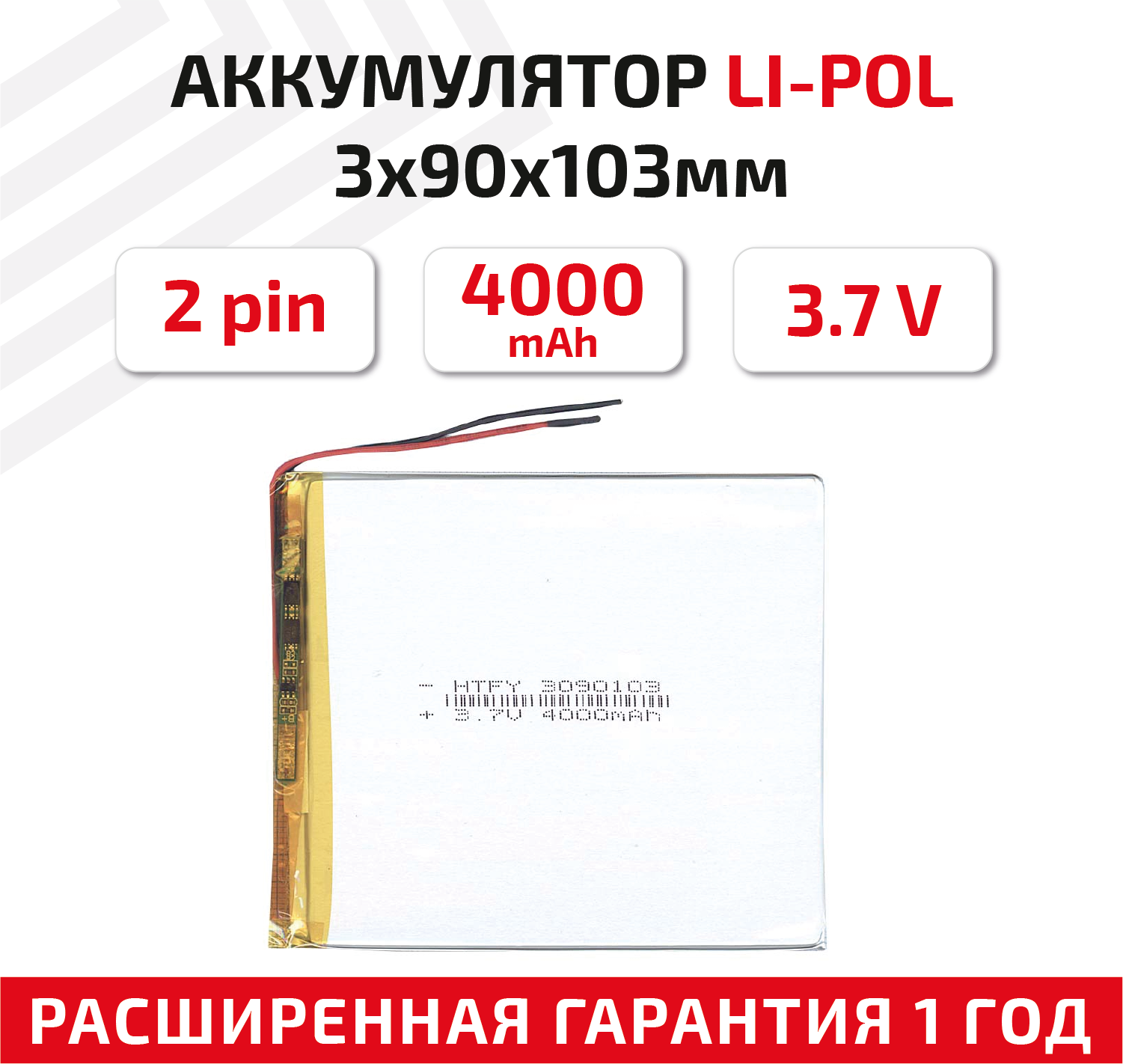 Универсальный аккумулятор (АКБ) для планшета, видеорегистратора и др, 3х90х103мм, 4000мАч, 3.7В, Li-Pol, 2pin (на 2 провода)