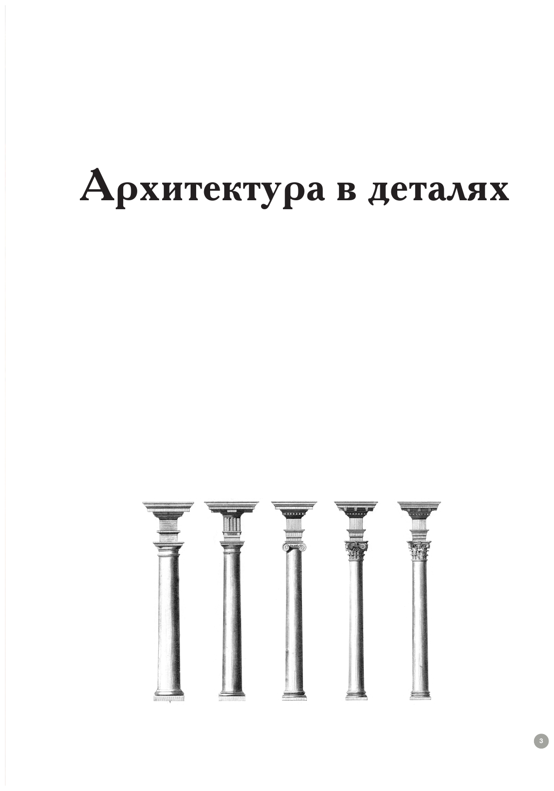 Архитектура в деталях. Путеводитель по стилям и эпохам мировой архитектуры - фото №4