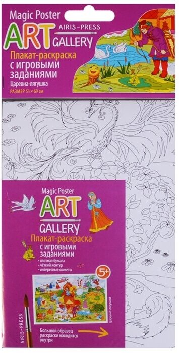ART-gallery. Плакат-раскраска с игровыми заданиями. Царевна-лягушка