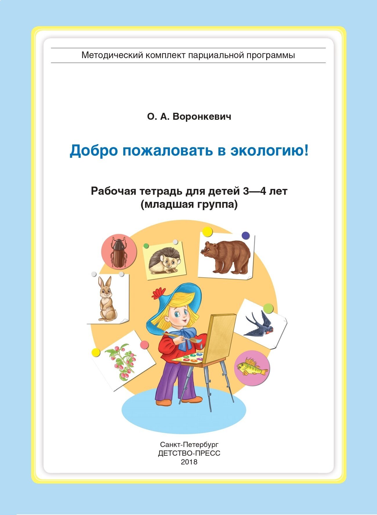 Добро пожаловать в экологию! Рабочая тетрадь для детей 3-4 лет. Младшая группа. - фото №4