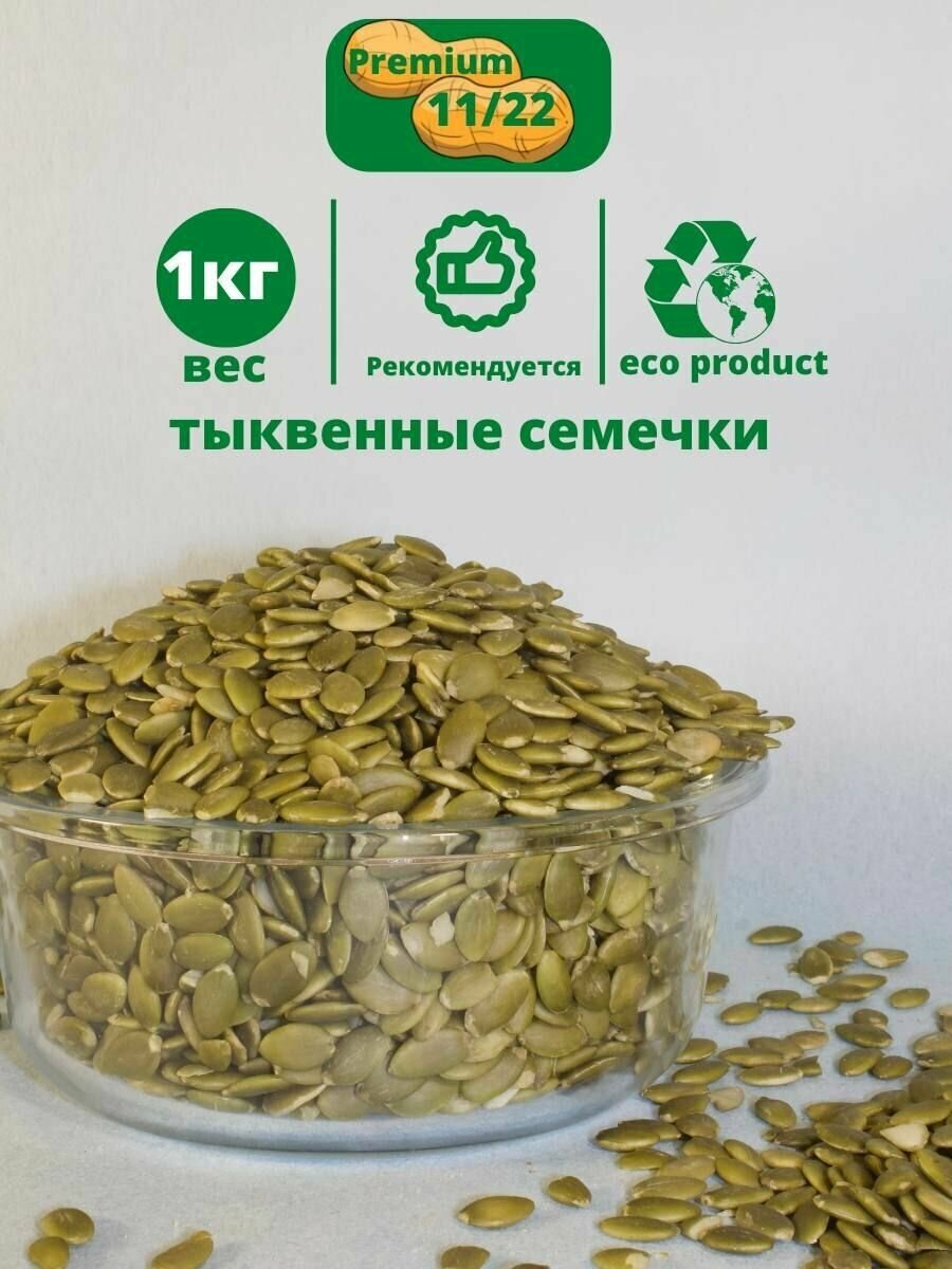 Семечки тыквенные