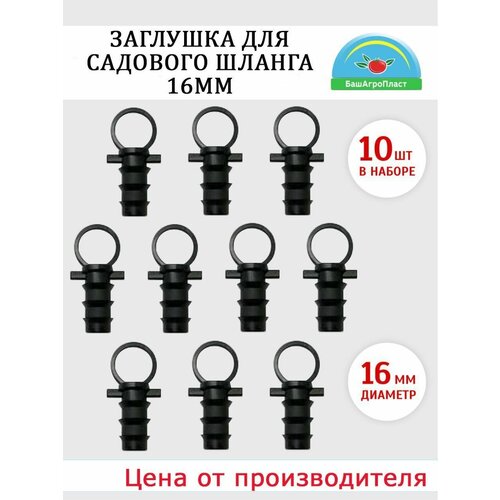 Заглушка для шланга 16мм. Набор 10 шт. Фитинги для капельного полива. Заглушка для капельной трубки