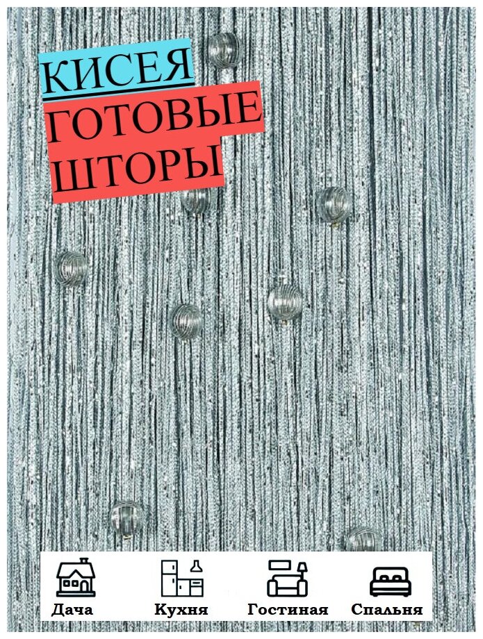 Нитяные шторы кисея (занавеска нитяная) шар, люрекс 300Х300см (серый)