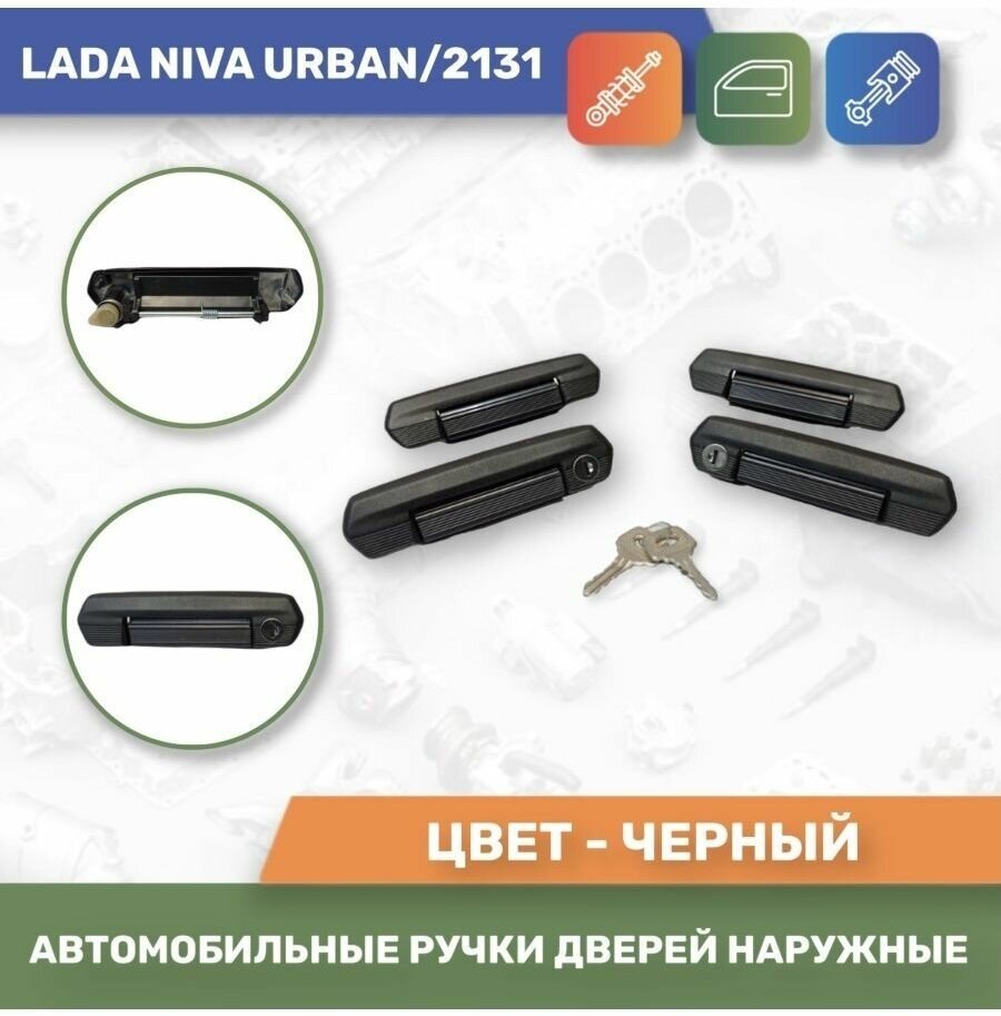 Автомобильные ручки дверей наружные (алюминиевые) к-т 4шт. для Lada Niva Urban/2131 (удлиненная) (Тюн-Авто)