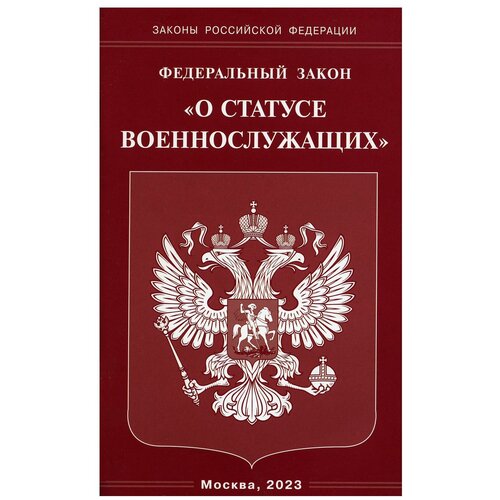 Федеральный закон "О статусе военнослужащих". Омега-Л