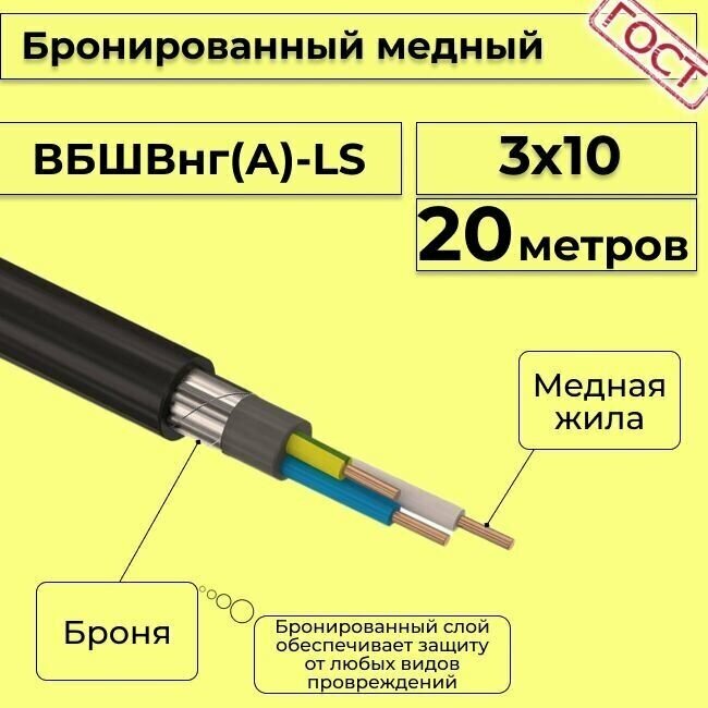 Провод электрический - кабель медный бронированный ГОСТ вбшв, вббшв, вббшвнг(А)-LS 3х10 - 20 м.