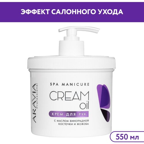 ARAVIA Крем для рук Cream oil с маслом виноградной косточки и жожоба, 550 мл aravia professional крем для рук cream oil с маслом виноградной косточки и жожоба 100 мл