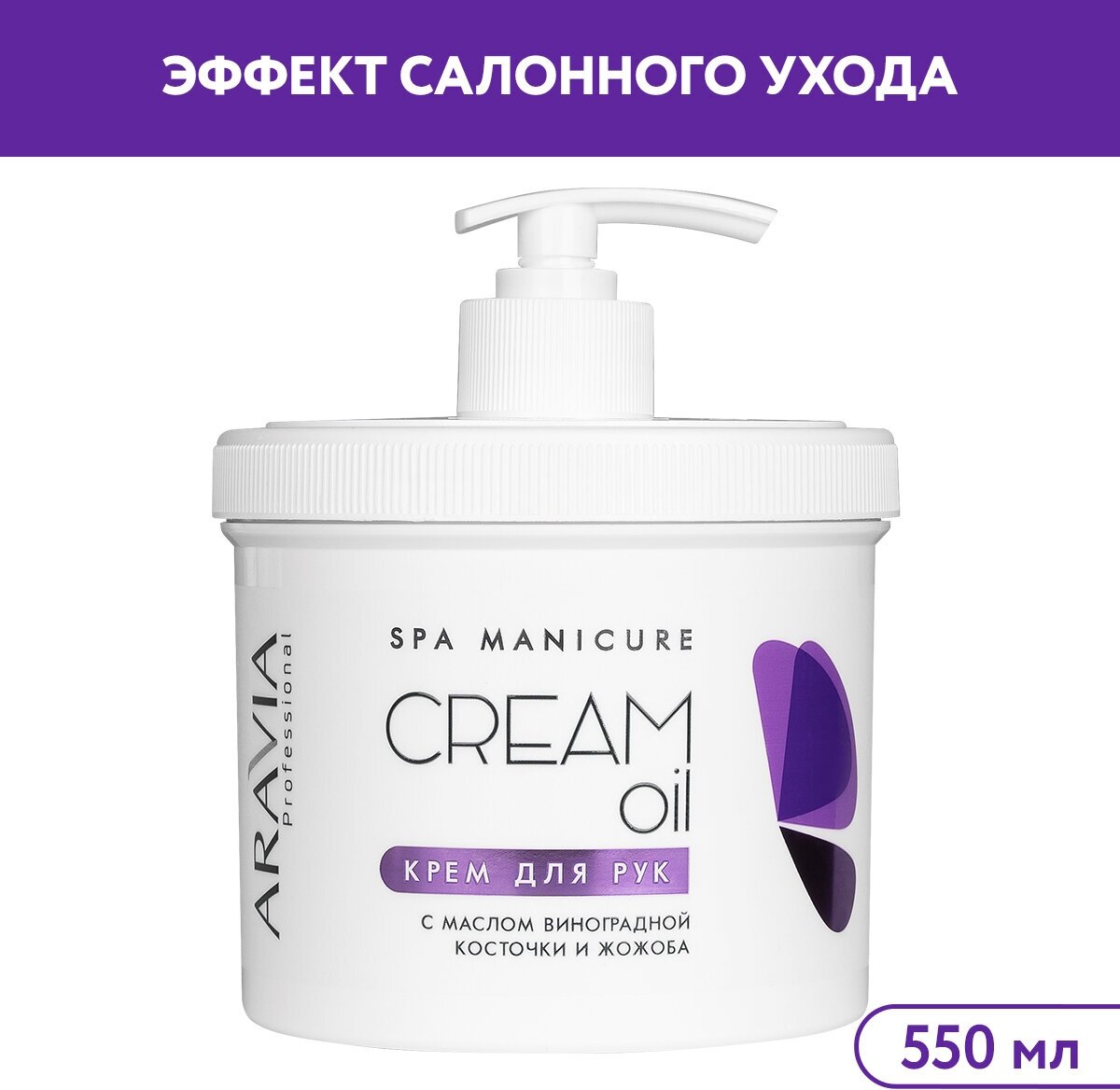 Крем с маслом виноградной косточки и жожоба для рук / Cream Oil 550 мл