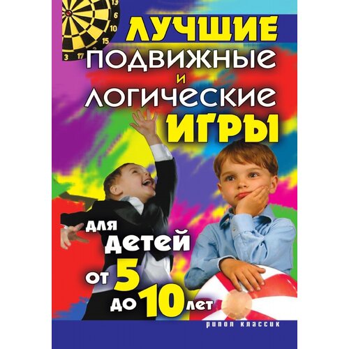 Бойко Елена Анатольевна "Лучшие подвижные и логические игры для детей от 5 до 10 лет"