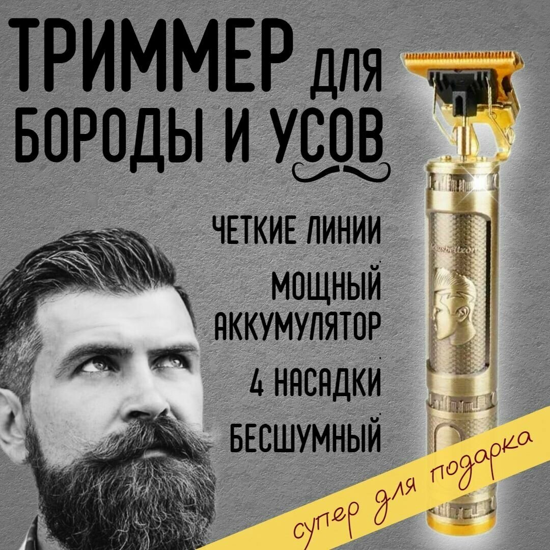 Триммер мужской аккумуляторный для бороды, усов, волос / 4 насадки, USB кабель, масло для смазывания, щетка для очистки в комплекте - фотография № 1