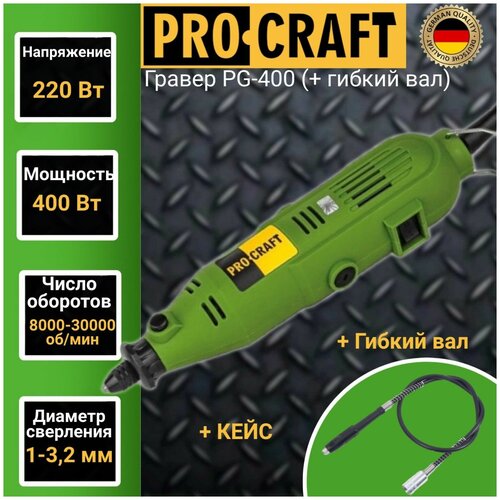 Гравер Procraft PG400 + гибкий вал, диаметр 1-3,2 мм , 30000об/мин, 400Вт