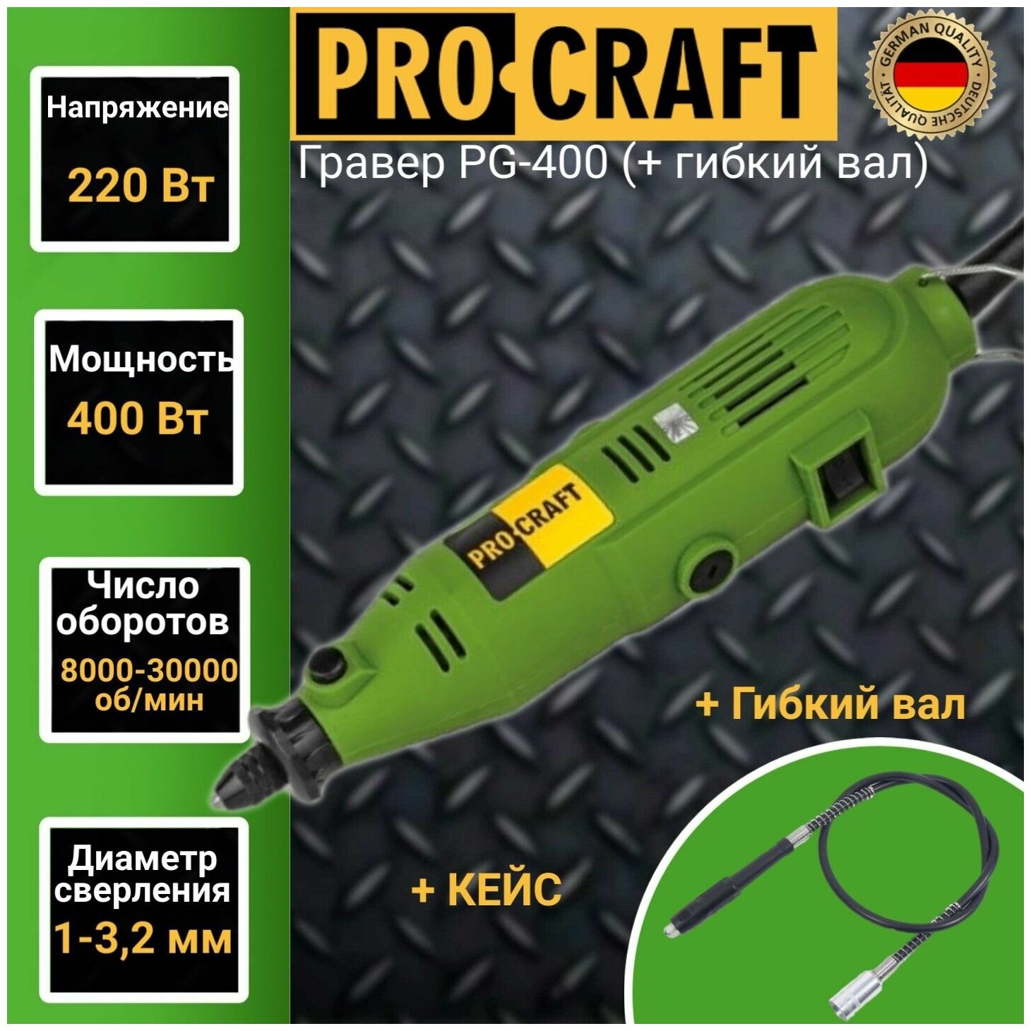 Гравер Procraft PG400 + гибкий вал диаметр 1-32 мм  30000об/мин 400Вт