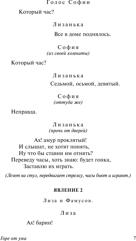 Горе от ума (Грибоедов Александр Сергеевич) - фото №9