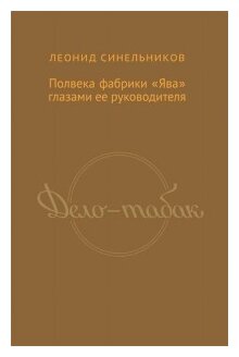 Дело - табак. Полвека фабрики "Ява" глазами ее руководителя - фото №1