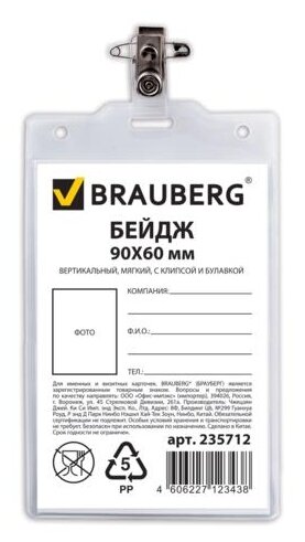 Бейдж BRAUBERG 235712 107x65