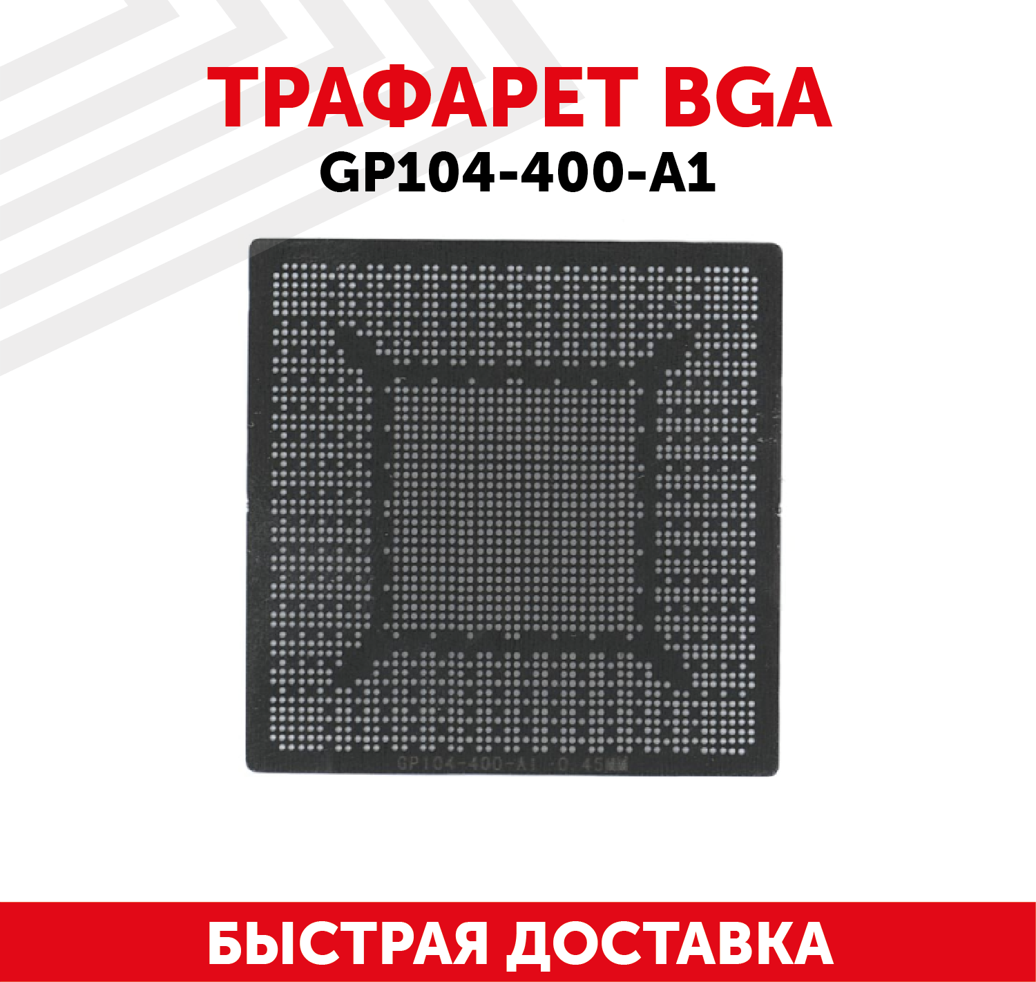 Трафарет BGA GP104-400-A1