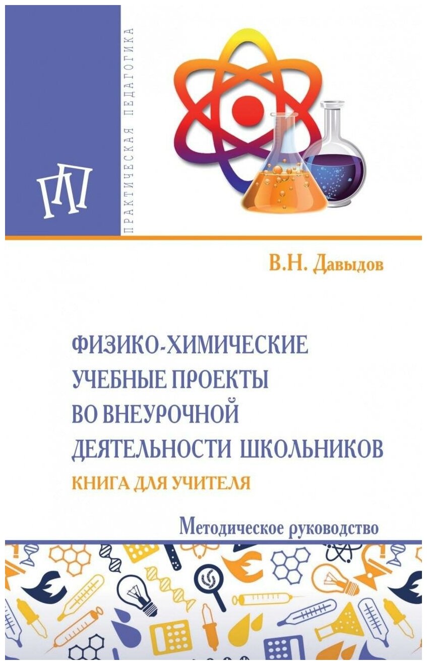 Физико-химические учебные проекты во внеурочной деятельности школьников. Книга для учителя - фото №1