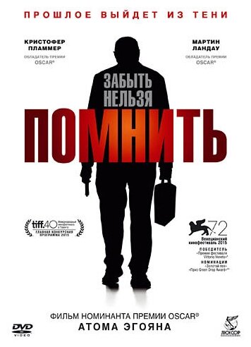 Помнить (DVD) (Эгоян Атом) - фото №1