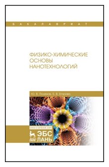 Физико-химические основы нанотехнологий. Учебник - фото №2