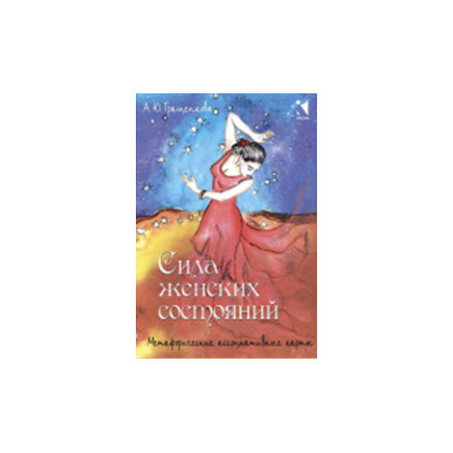 Гращенкова А. "Сила женских состояний. Метафорические ассоциативные карты (55 карт)"