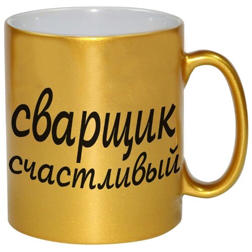 фото Золотая кружка сварщик счастливый drabs