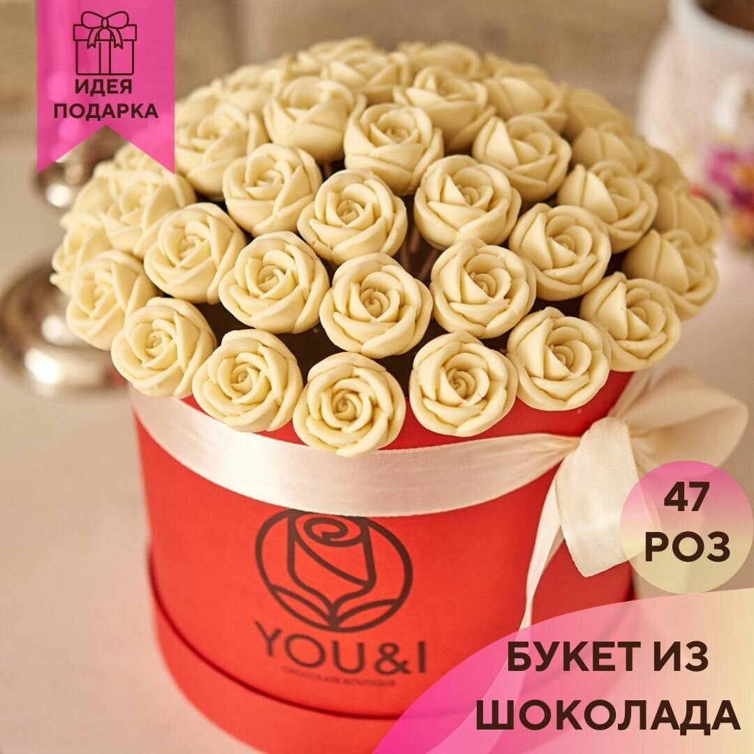 47 шоколадных роз в подарочной коробке конфет You&i / букет цветов Бельгийский шоколад