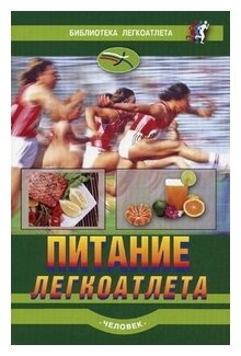 Питание легкоатлета. Рекомендации по питанию для сохранения здоровья и достижения высоких результат - фото №1