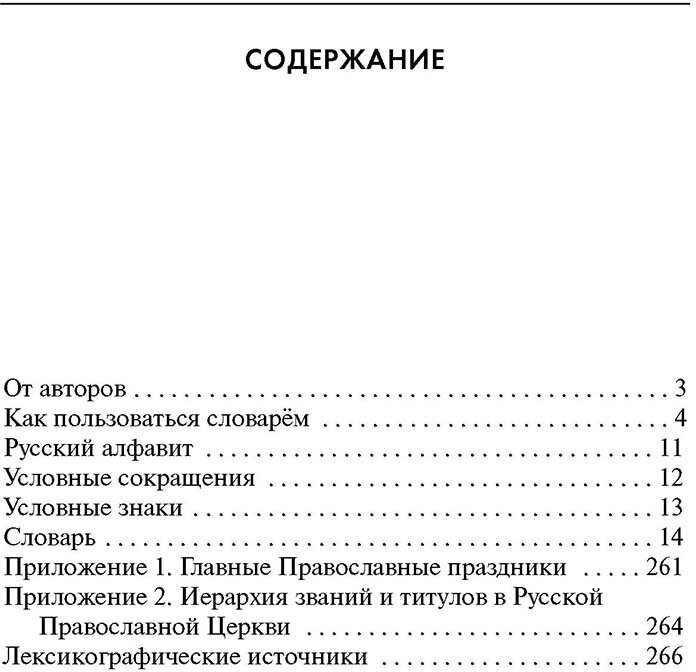 Словарь православной лексики в русской литературе XIX-XX вв. 5-11 классы - фото №3